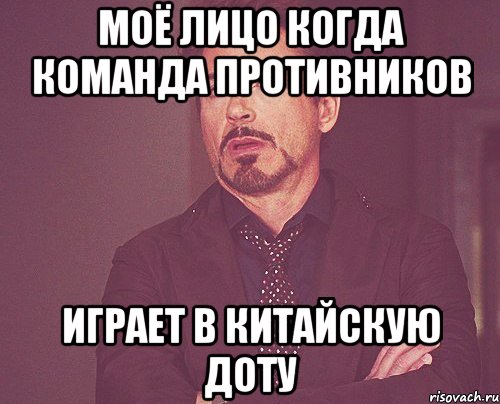 Моё лицо когда команда противников ИГРАЕТ В КИТАЙСКУЮ ДОТУ, Мем твое выражение лица