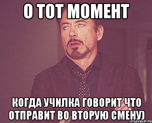 О тот момент когда училка говорит что отправит во вторую смену), Мем твое выражение лица