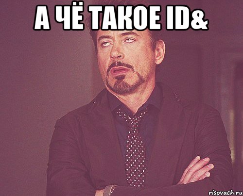 А чё такое ID& , Мем твое выражение лица