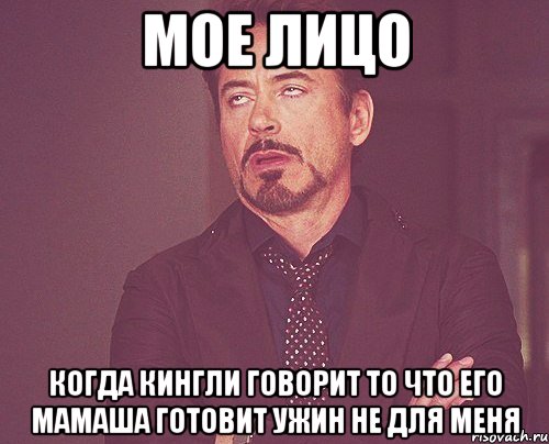 Мое лицо когда кингли говорит то что его мамаша готовит ужин не для меня, Мем твое выражение лица