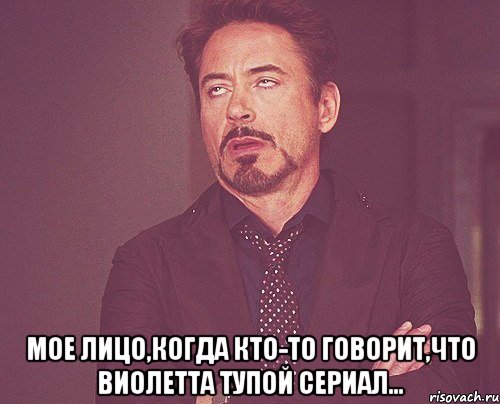  Мое лицо,когда кто-то говорит,что Виолетта тупой сериал..., Мем твое выражение лица