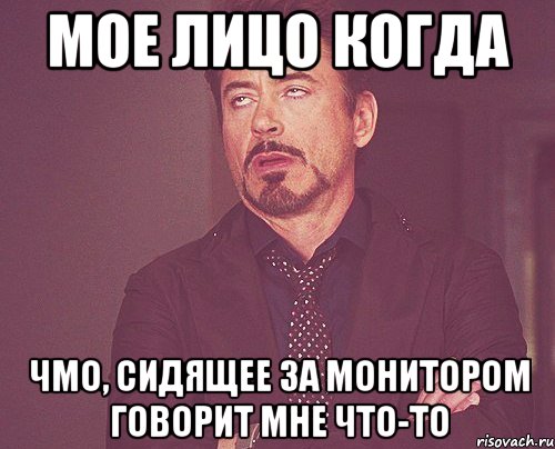 Мое лицо когда чмо, сидящее за монитором говорит мне что-то, Мем твое выражение лица