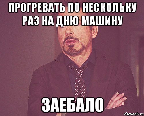 прогревать по нескольку раз на дню машину заебало, Мем твое выражение лица