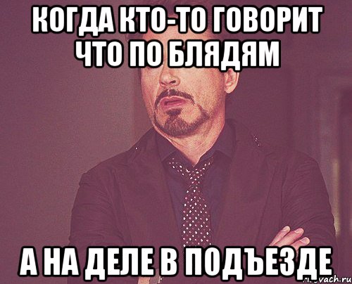 Когда кто-то говорит что по блядям а на деле в подъезде, Мем твое выражение лица