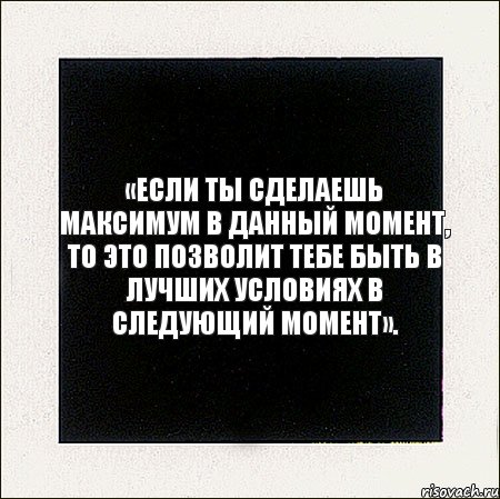 «Если ты сделаешь максимум в данный момент, то это позволит тебе быть в лучших условиях в следующий момент»., Комикс Твои мечты порой такие грандиозн