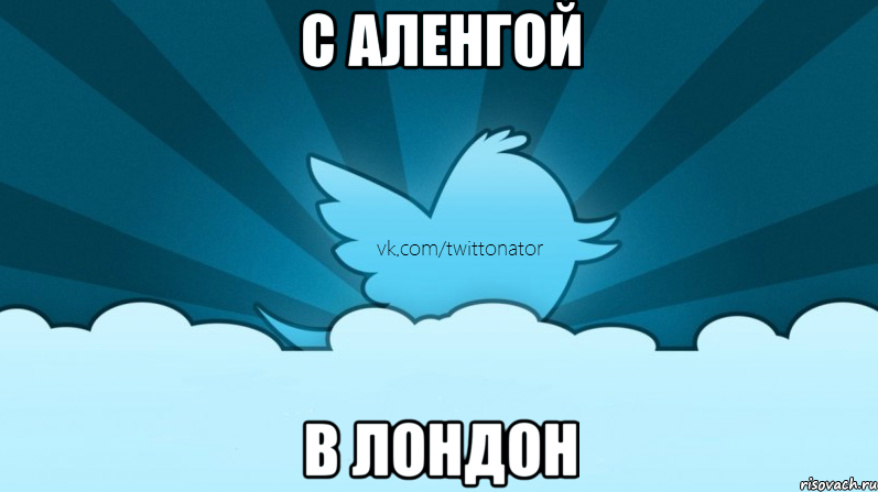 С АЛЕНГОЙ В ЛОНДОН, Мем twitter
