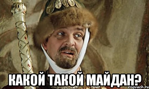 какой такой майдан?