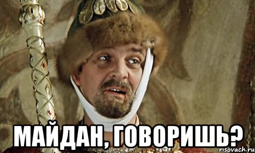  майдан, говоришь?