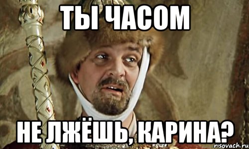 ты часом не лжёшь, Карина?