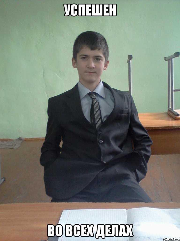Успешен Во всех делах