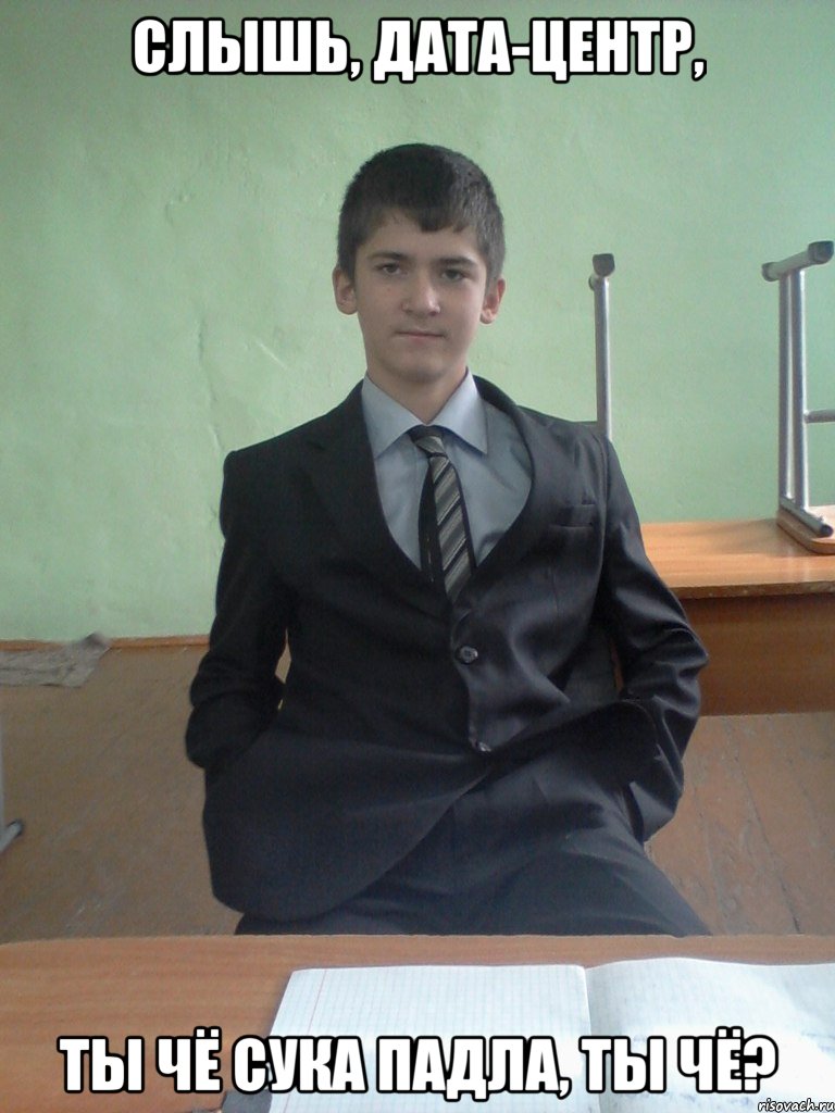 СЛЫШЬ, ДАТА-ЦЕНТР, ТЫ ЧЁ СУКА ПАДЛА, ТЫ ЧЁ?