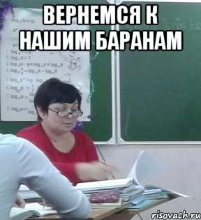 Вернемся к нашим баранам 