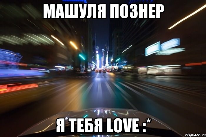 Машуля Познер Я тебя LOVE :*