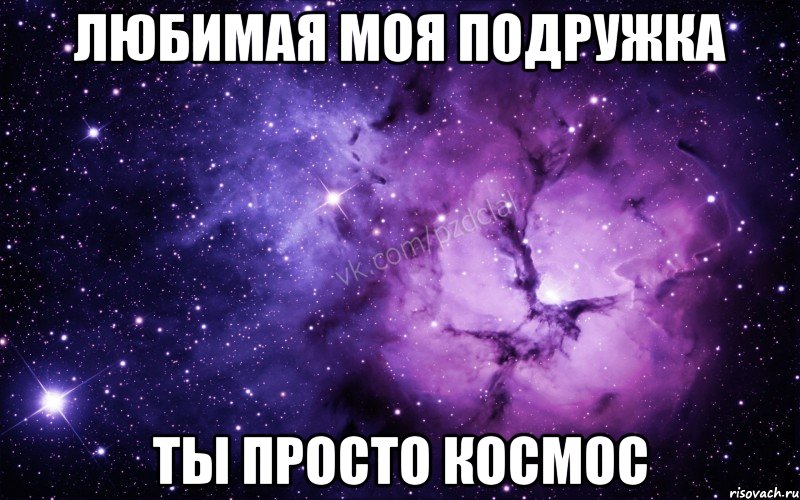 Любимая моя подружка Ты просто космос, Мем  Ты просто космос