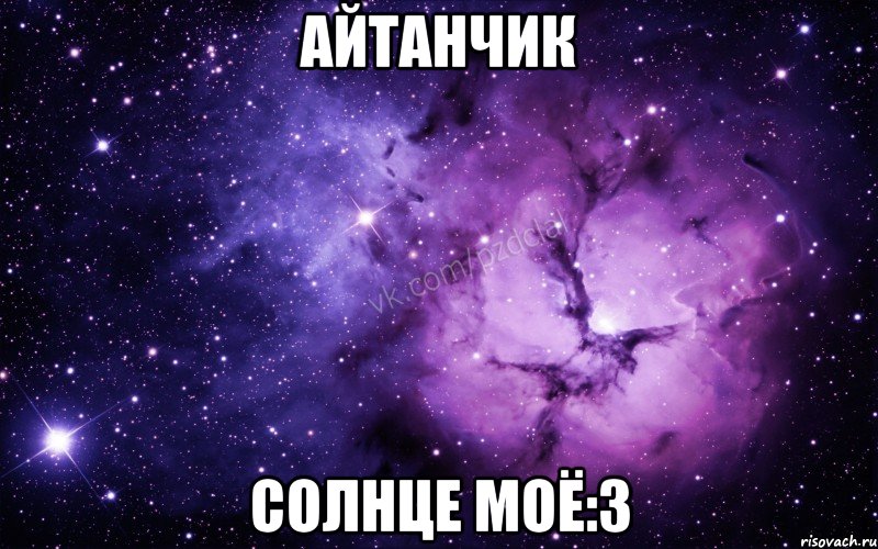 Айтанчик Солнце моё:3, Мем  Ты просто космос