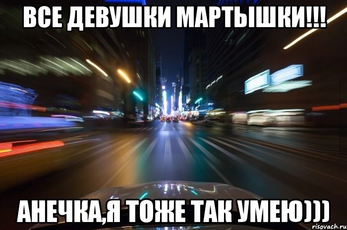 Все девушки мартышки!!! Анечка,я тоже так умею)))