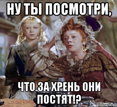 ну ты посмотри, что за хрень они постят!?