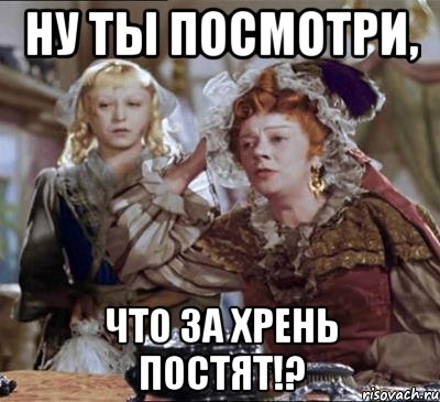 ну ты посмотри, что за хрень постят!?