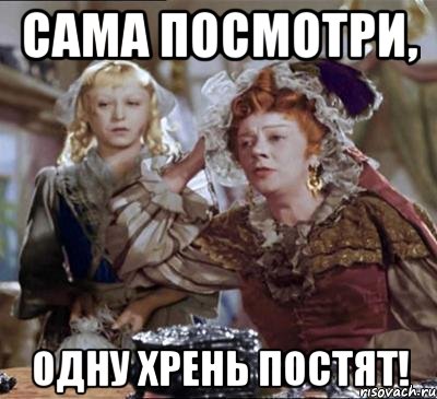сама посмотри, одну хрень постят!