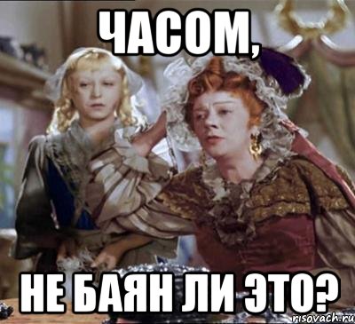 часом, не баян ли это?