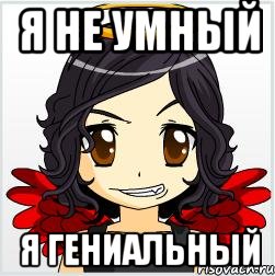 я не умный я гениальный