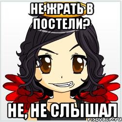 не жрать в постели? не, не слышал