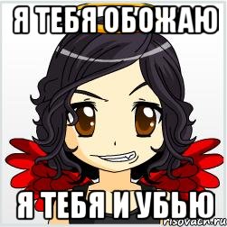 я тебя обожаю я тебя и убью