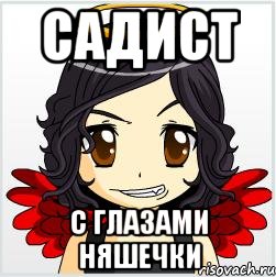 садист с глазами няшечки
