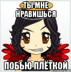 ты мне нравишься побью плёткой