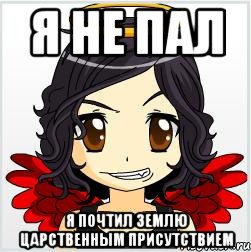 я не пал я почтил землю царственным присутствием