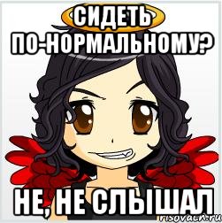 сидеть по-нормальному? не, не слышал