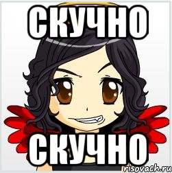 скучно скучно
