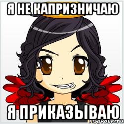 я не капризничаю я приказываю