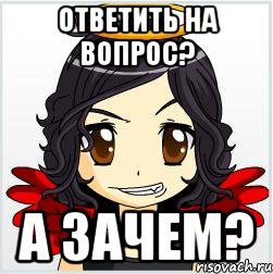 ответить на вопрос? а зачем?