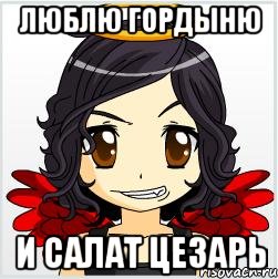 люблю гордыню и салат цезарь