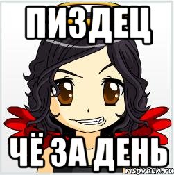 Пиздец Чё за день