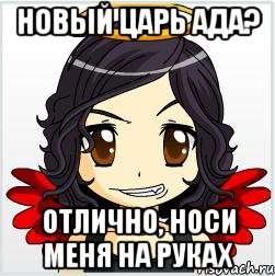 новый царь ада? отлично, носи меня на руках