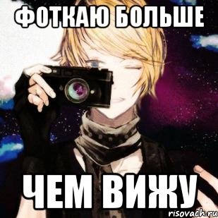 фоткаю больше чем вижу