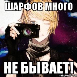 шарфов много не бывает!