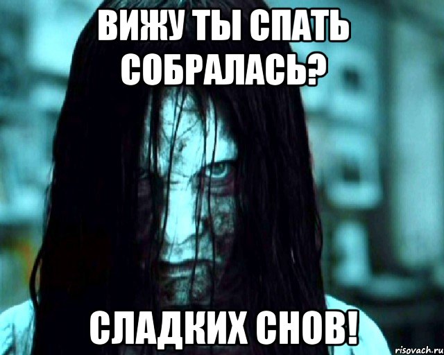 Вижу ты спать собралась? Сладких снов!