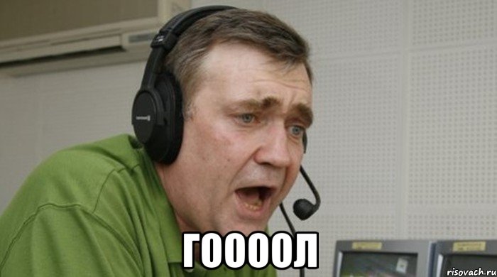  Гоооол, Мем у