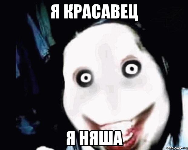 я красавец я няша