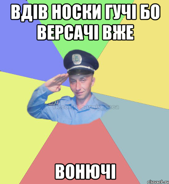 вдів носки гучі бо версачі вже вонючі