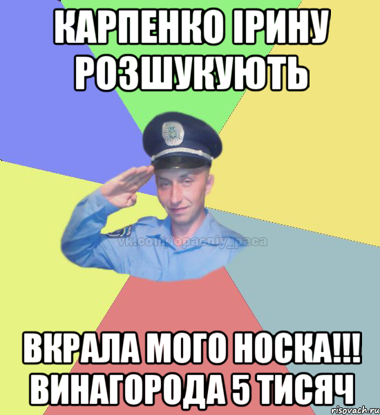 карпенко ірину розшукують вкрала мого носка!!! винагорода 5 тисяч