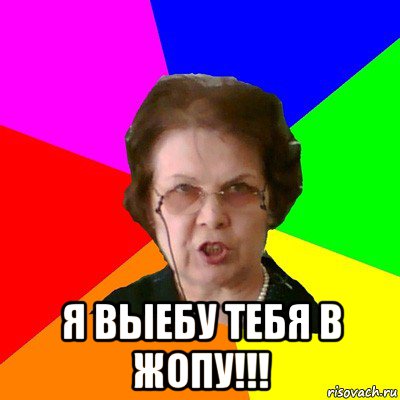  Я ВЫЕБУ ТЕБЯ В ЖОПУ!!!, Мем Типичная училка