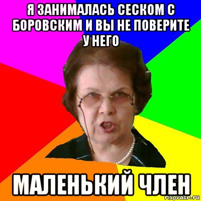 Я занималась сеском с боровским и вы не поверите у него МАЛЕНЬКИЙ ЧЛЕН, Мем Типичная училка