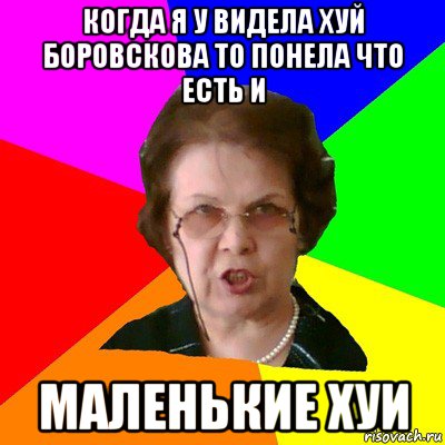 Когда я у видела хуй боровскова то понела что есть и Маленькие хуи, Мем Типичная училка