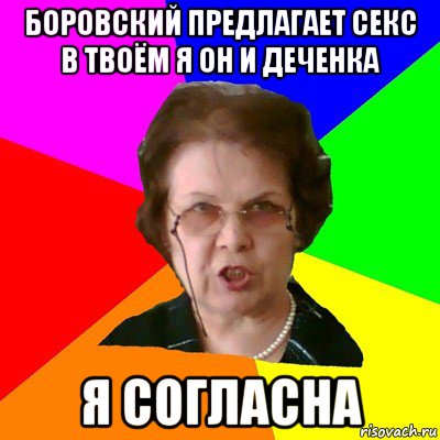 Боровский предлагает секс в твоём я он и деченка Я СОГЛАСНА, Мем Типичная училка