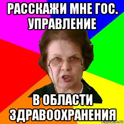 расскажи мне гос. управление в области здравоохранения, Мем Типичная училка