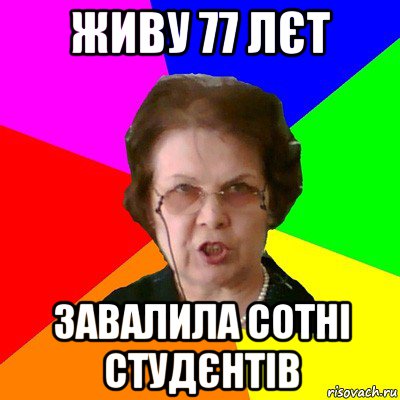 живу 77 лєт завалила сотні студєнтів, Мем Типичная училка